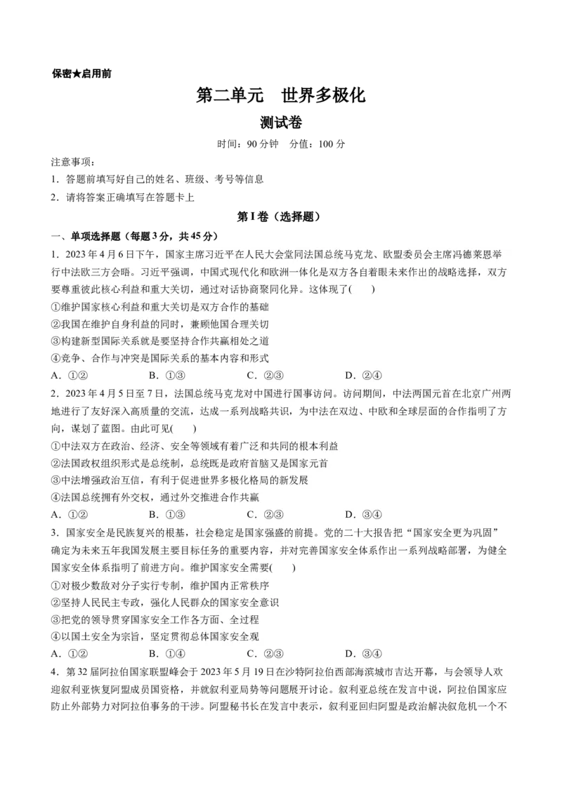 第二单元世界多极化（测试）（原卷版）_8.2025政治总复习_2024年新高考资料_1.2024一轮复习_2024年高考政治一轮复习讲练测（新教材新高考）_选择性必修1