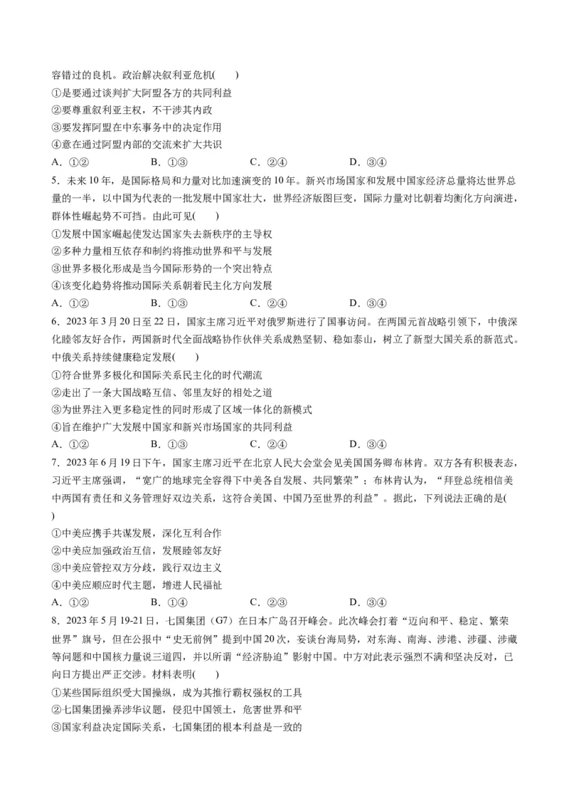 第二单元世界多极化（测试）（原卷版）_8.2025政治总复习_2024年新高考资料_1.2024一轮复习_2024年高考政治一轮复习讲练测（新教材新高考）_选择性必修1