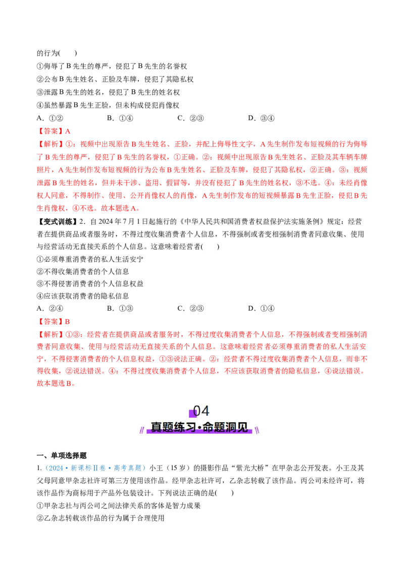 第01课在生活中学民法用民法（讲义）（解析版）_8.2025政治总复习_2025年新高考资料_一轮复习_2025年高考政治一轮复习讲练测（新教材新高考）（完结）_选必2（包含2024高考真题）