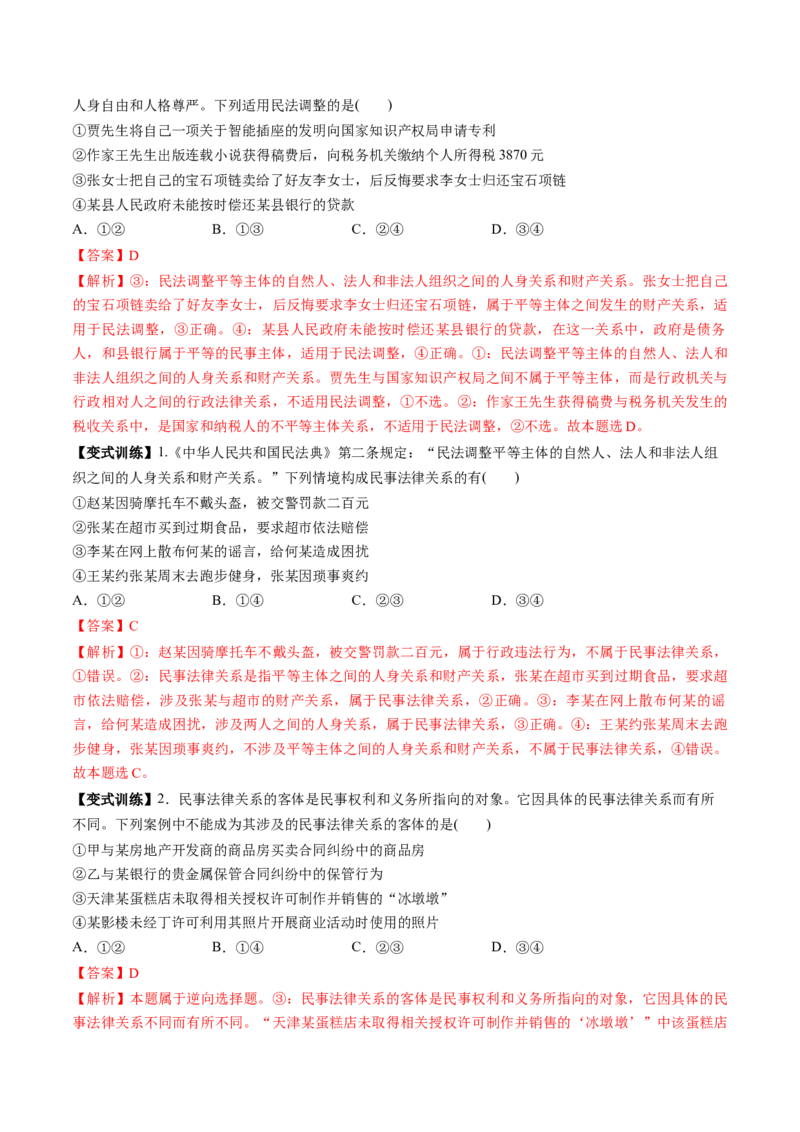 第01课在生活中学民法用民法（讲义）（解析版）_8.2025政治总复习_2025年新高考资料_一轮复习_2025年高考政治一轮复习讲练测（新教材新高考）（完结）_选必2（包含2024高考真题）