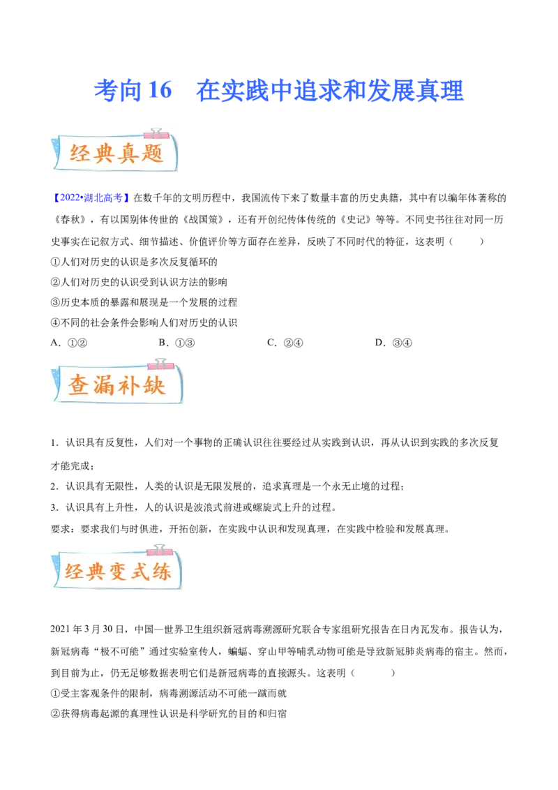 考向16在实践中追求和发展真理（原卷版）_8.2025政治总复习_2023年新高考资料_一轮复习_备战2023年高考政治一轮复习考点微专题（新高考专用）
