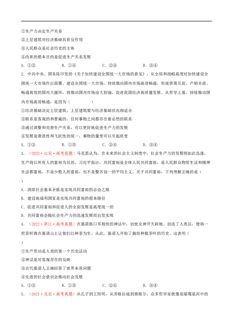 第22练寻觅社会的真谛（原卷版）_8.2025政治总复习_2023年新高考资料_一轮复习_2023年高考政治一轮复习小题多维练（新高考专用）