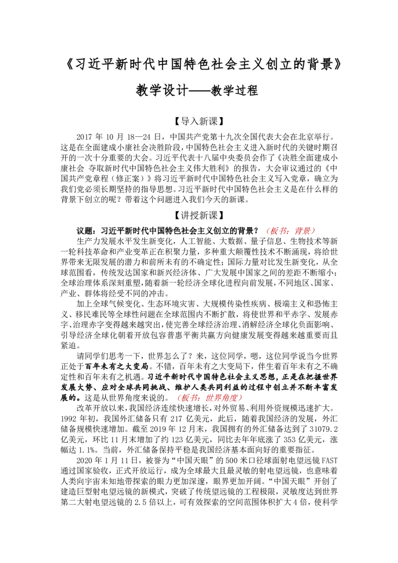 4.3习新时代中国特色社会主义思想创立的背景_教资初高中_教资面试2025教资面试备考资料合集_教资面试资料合集_2025教资面试资料_25上教资面试中学合集_教资面试逐字稿_必修一