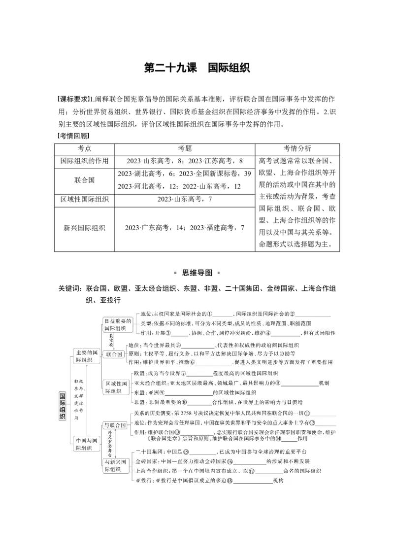 选择性必修1第二十九课课时1　国际组织与联合国_8.2025政治总复习_2025年新高考资料_一轮复习_2025政治大一轮复习讲义+课件（完结）_2025政治大一轮复习讲义配套学生用书Word版全书