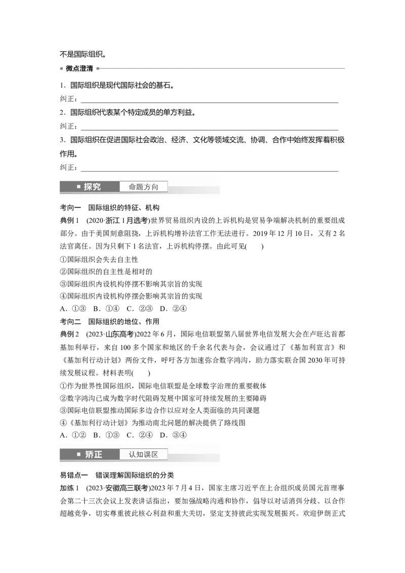 选择性必修1第二十九课课时1　国际组织与联合国_8.2025政治总复习_2025年新高考资料_一轮复习_2025政治大一轮复习讲义+课件（完结）_2025政治大一轮复习讲义配套学生用书Word版全书
