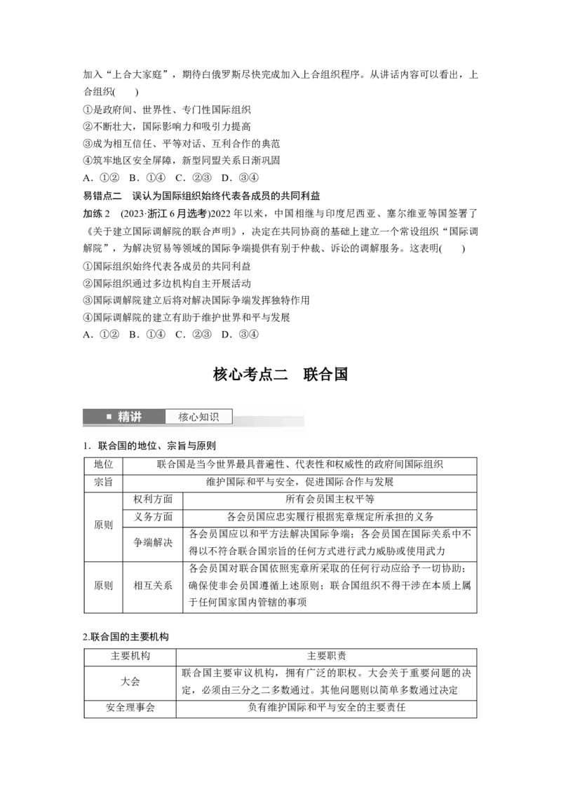 选择性必修1第二十九课课时1　国际组织与联合国_8.2025政治总复习_2025年新高考资料_一轮复习_2025政治大一轮复习讲义+课件（完结）_2025政治大一轮复习讲义配套学生用书Word版全书