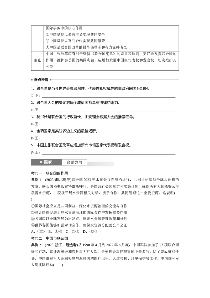 选择性必修1第二十九课课时1　国际组织与联合国_8.2025政治总复习_2025年新高考资料_一轮复习_2025政治大一轮复习讲义+课件（完结）_2025政治大一轮复习讲义配套学生用书Word版全书
