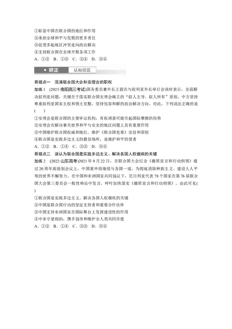 选择性必修1第二十九课课时1　国际组织与联合国_8.2025政治总复习_2025年新高考资料_一轮复习_2025政治大一轮复习讲义+课件（完结）_2025政治大一轮复习讲义配套学生用书Word版全书