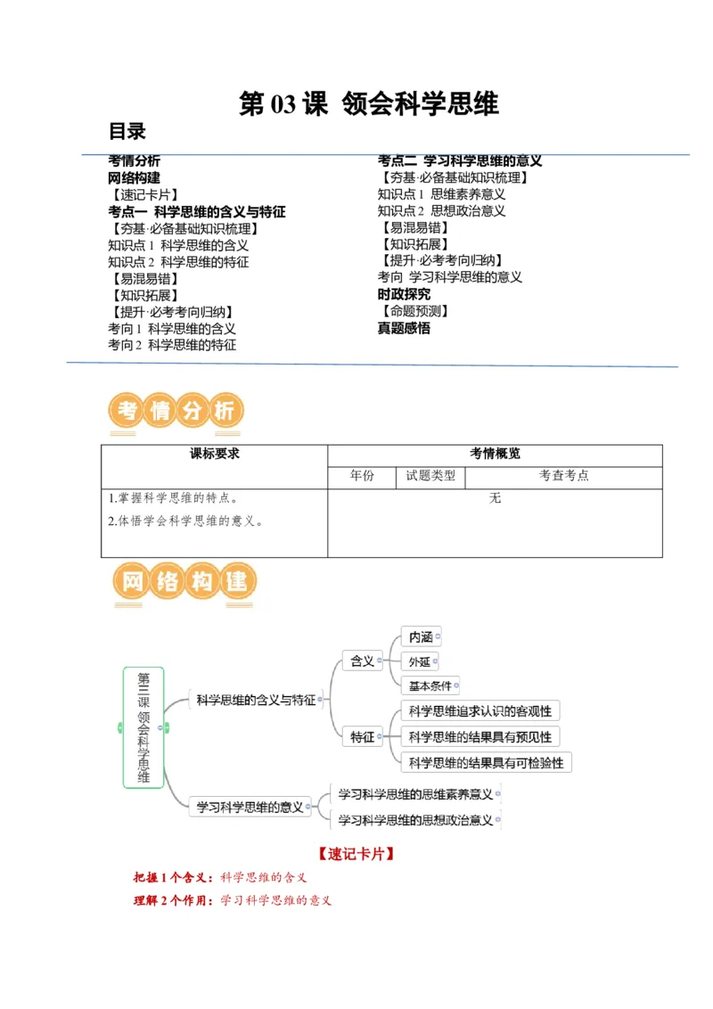 第03课领会科学思维（讲义）（原卷版）_8.2025政治总复习_2024年新高考资料_1.2024一轮复习_2024年高考政治一轮复习讲练测（新教材新高考）_选择性必修3