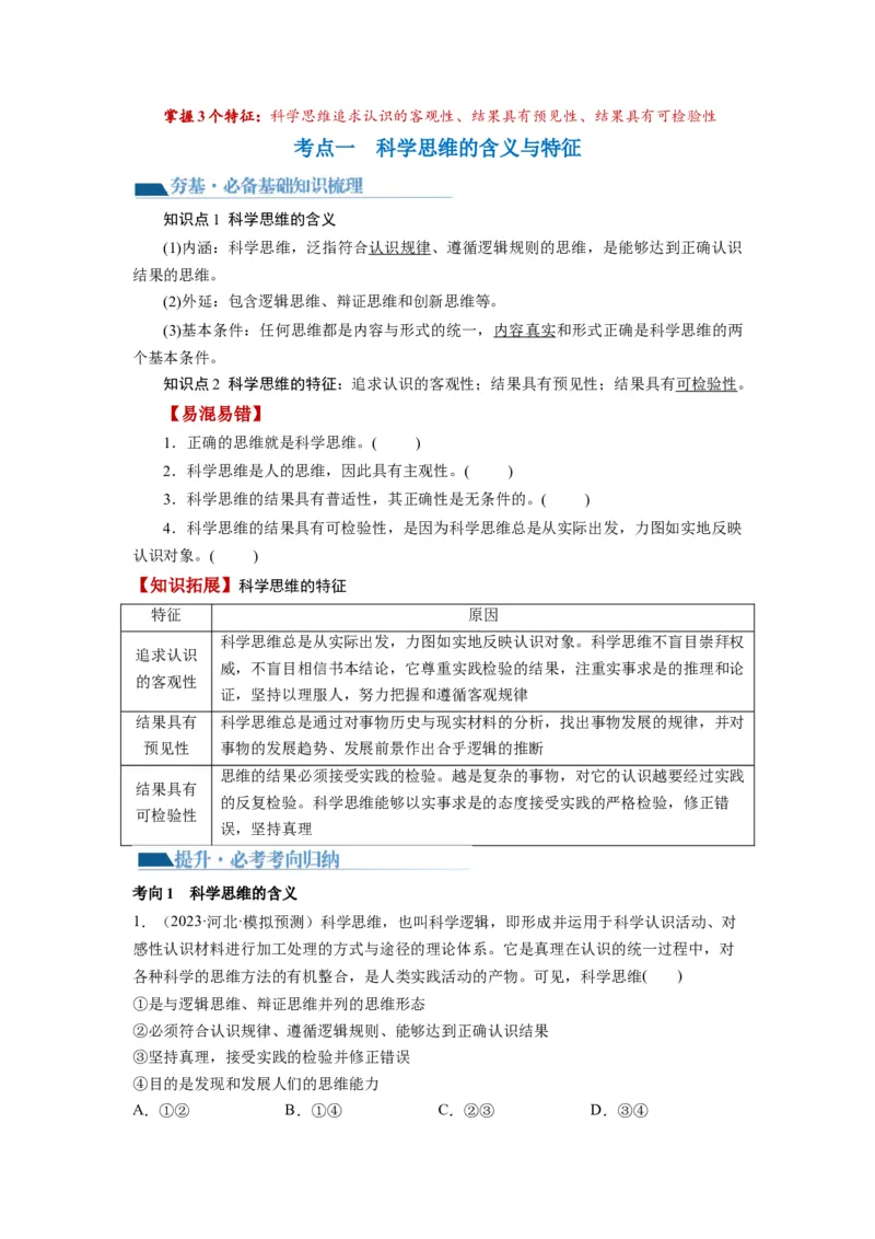 第03课领会科学思维（讲义）（原卷版）_8.2025政治总复习_2024年新高考资料_1.2024一轮复习_2024年高考政治一轮复习讲练测（新教材新高考）_选择性必修3