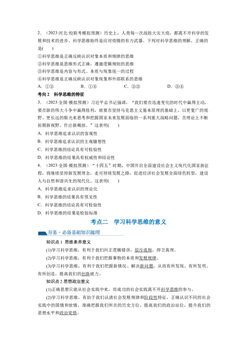 第03课领会科学思维（讲义）（原卷版）_8.2025政治总复习_2024年新高考资料_1.2024一轮复习_2024年高考政治一轮复习讲练测（新教材新高考）_选择性必修3