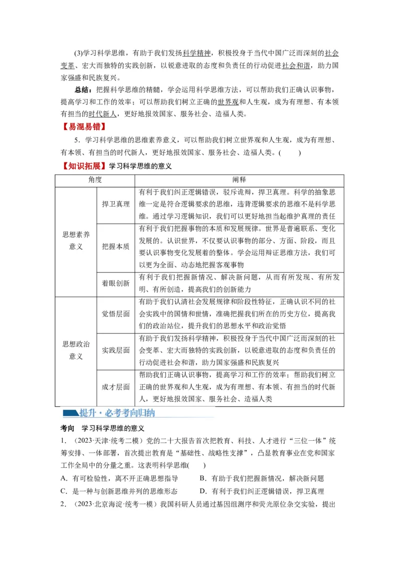 第03课领会科学思维（讲义）（原卷版）_8.2025政治总复习_2024年新高考资料_1.2024一轮复习_2024年高考政治一轮复习讲练测（新教材新高考）_选择性必修3
