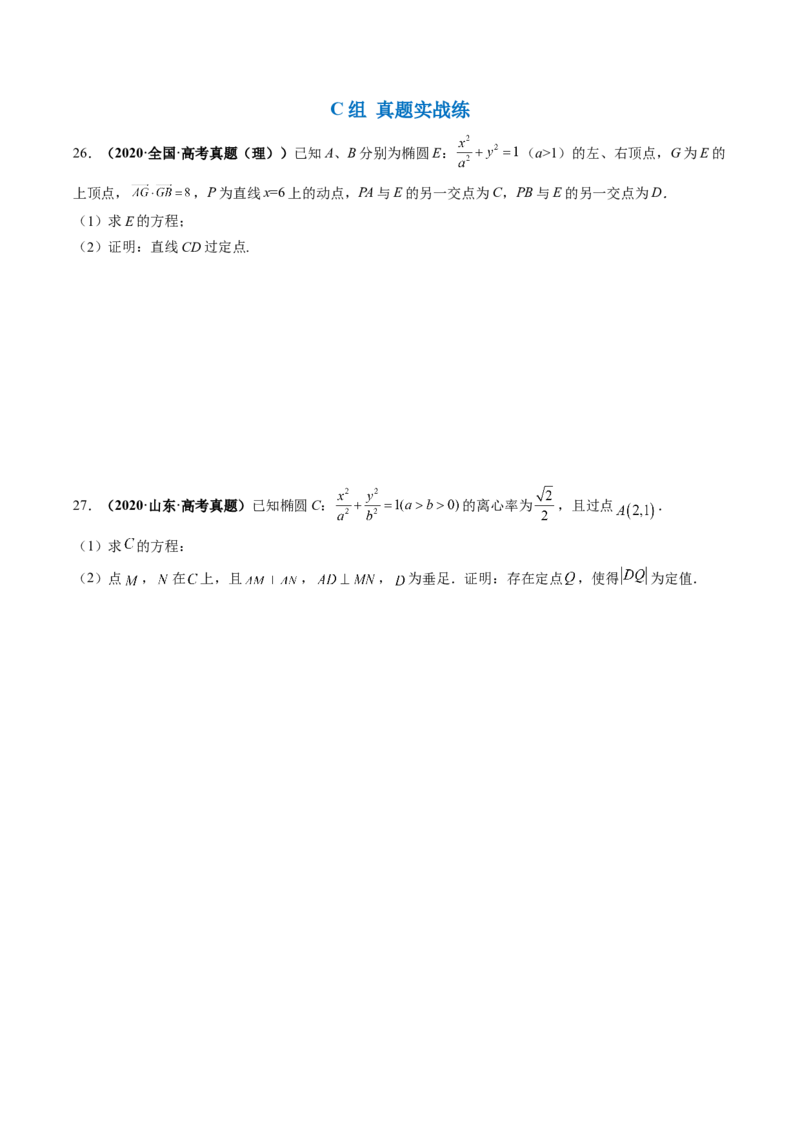 专题15圆锥曲线中的定点与定值问题（原卷版）_2.2025数学总复习_赠品通用版（老高考）复习资料_二轮复习_高频考点解密2023年高考数学二轮复习讲义+分层训练（全国通用）