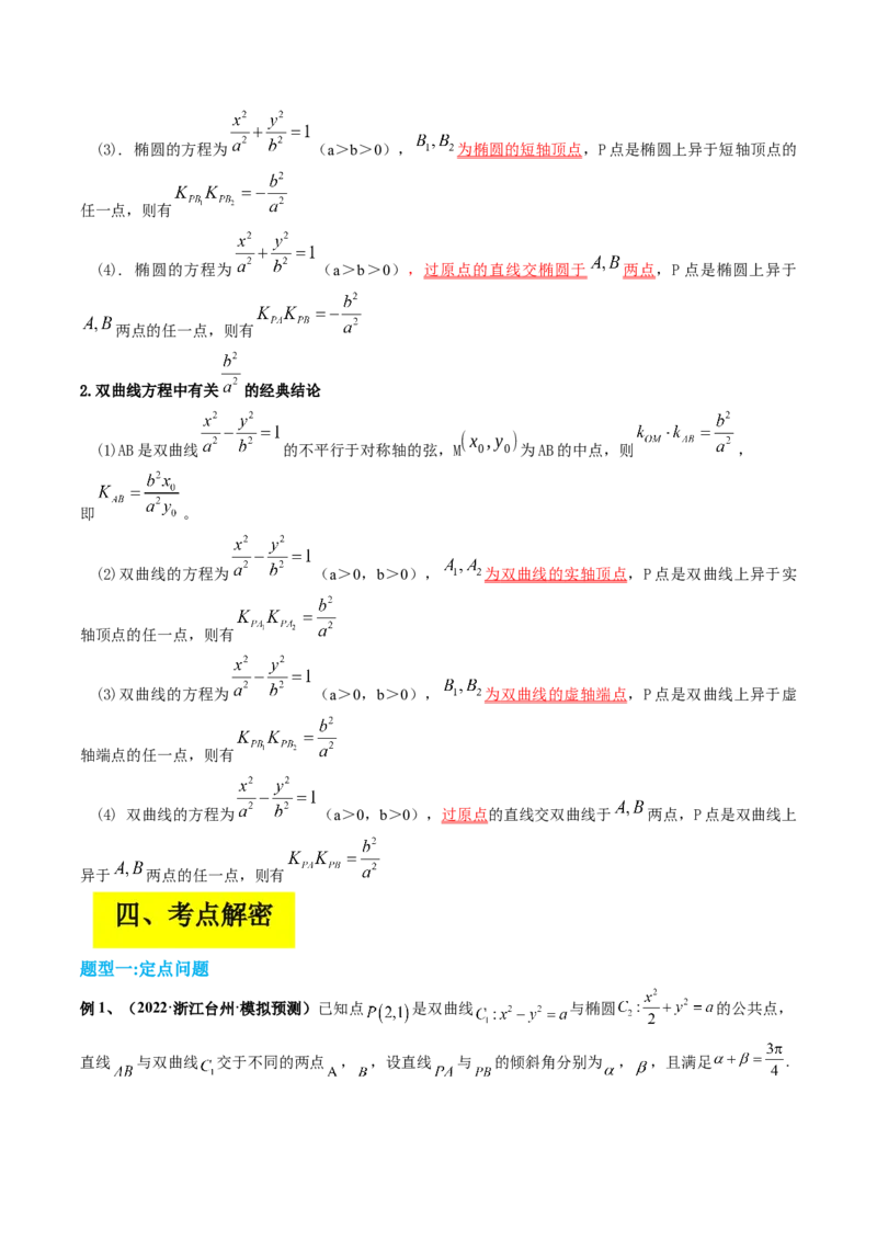 专题15圆锥曲线中的定点与定值问题（原卷版）_2.2025数学总复习_赠品通用版（老高考）复习资料_二轮复习_高频考点解密2023年高考数学二轮复习讲义+分层训练（全国通用）