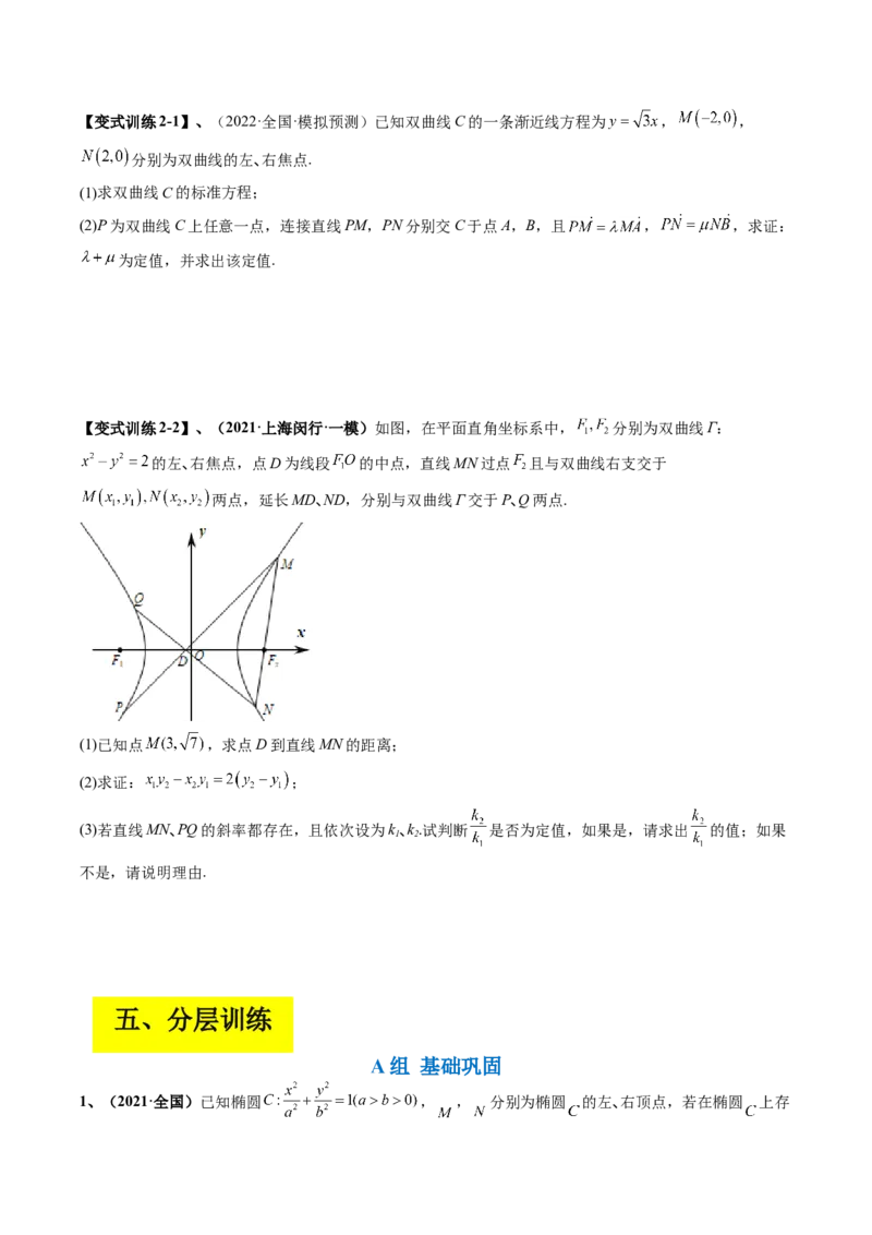 专题15圆锥曲线中的定点与定值问题（原卷版）_2.2025数学总复习_赠品通用版（老高考）复习资料_二轮复习_高频考点解密2023年高考数学二轮复习讲义+分层训练（全国通用）