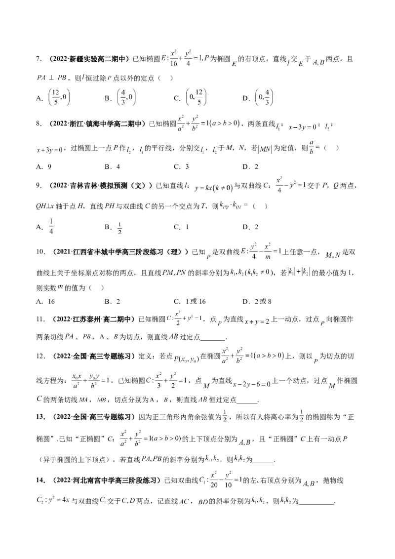 专题15圆锥曲线中的定点与定值问题（原卷版）_2.2025数学总复习_赠品通用版（老高考）复习资料_二轮复习_高频考点解密2023年高考数学二轮复习讲义+分层训练（全国通用）