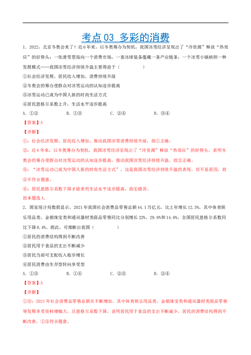 考点03多彩的消费（好题帮）（解析版）_8.2025政治总复习_赠品通用版（老高考）复习资料_一轮复习_备战2023年高考政治一轮复习考点帮（全国通用）