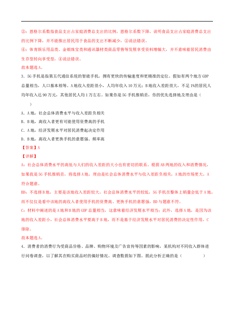 考点03多彩的消费（好题帮）（解析版）_8.2025政治总复习_赠品通用版（老高考）复习资料_一轮复习_备战2023年高考政治一轮复习考点帮（全国通用）