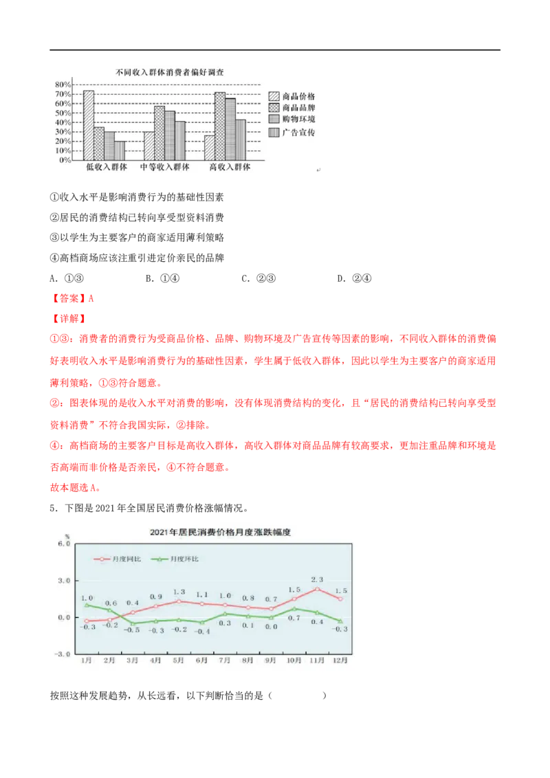 考点03多彩的消费（好题帮）（解析版）_8.2025政治总复习_赠品通用版（老高考）复习资料_一轮复习_备战2023年高考政治一轮复习考点帮（全国通用）