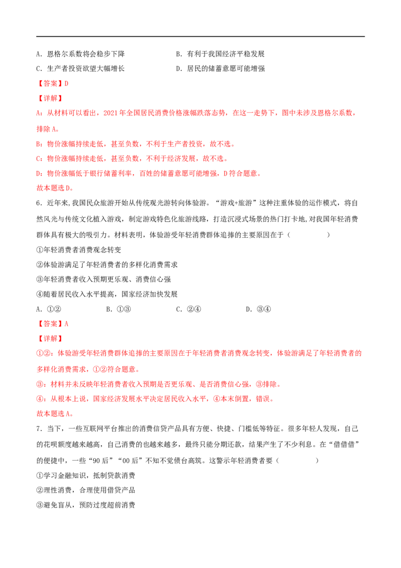 考点03多彩的消费（好题帮）（解析版）_8.2025政治总复习_赠品通用版（老高考）复习资料_一轮复习_备战2023年高考政治一轮复习考点帮（全国通用）