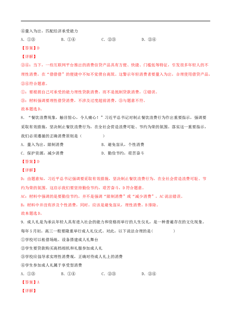 考点03多彩的消费（好题帮）（解析版）_8.2025政治总复习_赠品通用版（老高考）复习资料_一轮复习_备战2023年高考政治一轮复习考点帮（全国通用）