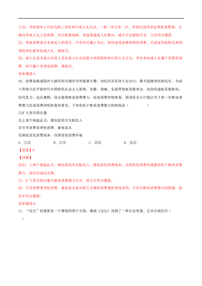 考点03多彩的消费（好题帮）（解析版）_8.2025政治总复习_赠品通用版（老高考）复习资料_一轮复习_备战2023年高考政治一轮复习考点帮（全国通用）