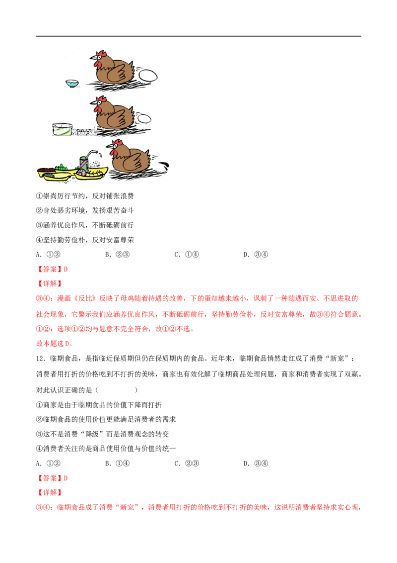 考点03多彩的消费（好题帮）（解析版）_8.2025政治总复习_赠品通用版（老高考）复习资料_一轮复习_备战2023年高考政治一轮复习考点帮（全国通用）