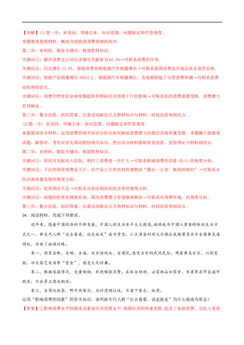 考点03多彩的消费（好题帮）（解析版）_8.2025政治总复习_赠品通用版（老高考）复习资料_一轮复习_备战2023年高考政治一轮复习考点帮（全国通用）