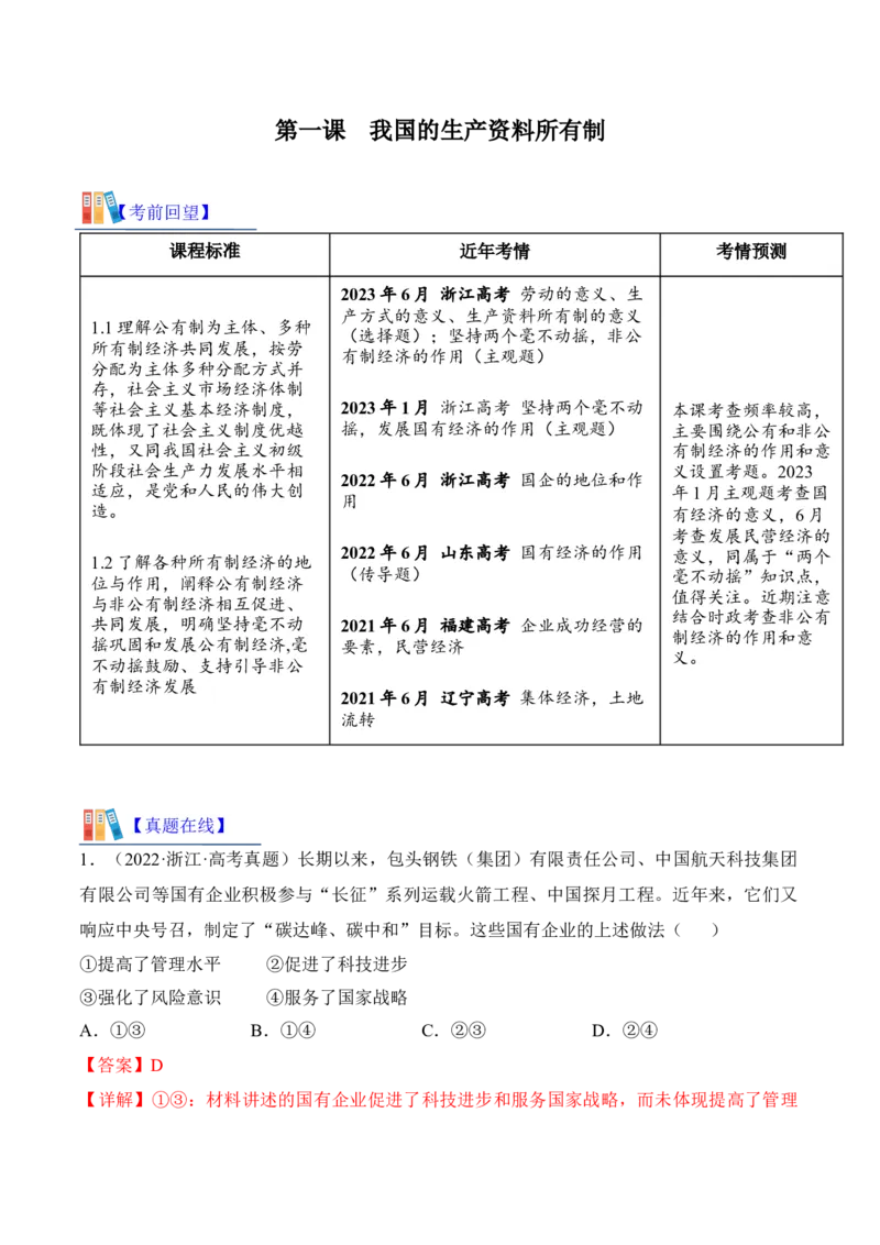 第一课我国的生产资料所有制考情+真题+模拟（解析版）_8.2025政治总复习_2024年新高考资料_1.2024一轮复习_2024年高考政治一轮复习考点练（考情+真题+模拟）（统编版）