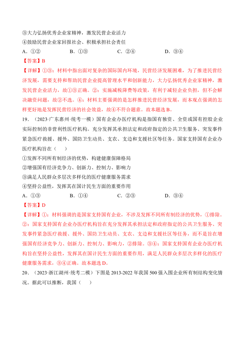 第一课我国的生产资料所有制考情+真题+模拟（解析版）_8.2025政治总复习_2024年新高考资料_1.2024一轮复习_2024年高考政治一轮复习考点练（考情+真题+模拟）（统编版）