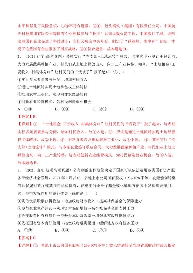 第一课我国的生产资料所有制考情+真题+模拟（解析版）_8.2025政治总复习_2024年新高考资料_1.2024一轮复习_2024年高考政治一轮复习考点练（考情+真题+模拟）（统编版）