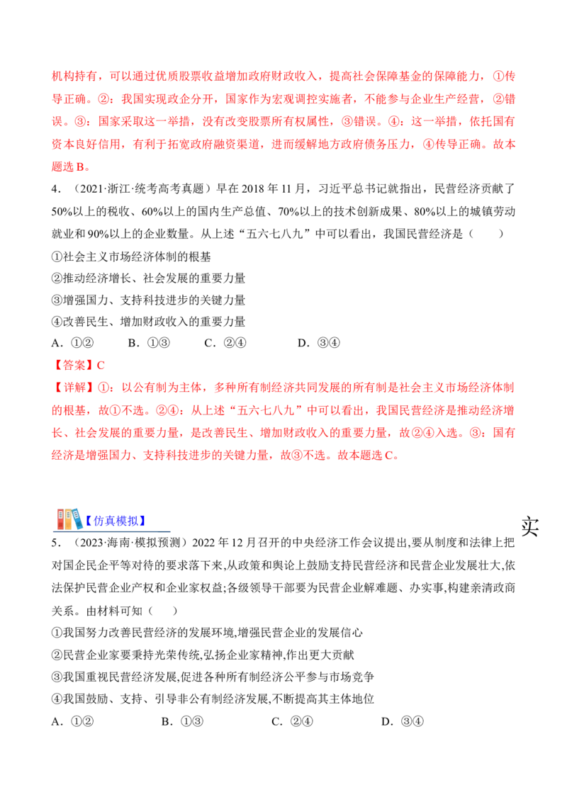 第一课我国的生产资料所有制考情+真题+模拟（解析版）_8.2025政治总复习_2024年新高考资料_1.2024一轮复习_2024年高考政治一轮复习考点练（考情+真题+模拟）（统编版）