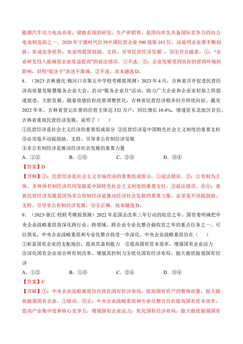 第一课我国的生产资料所有制考情+真题+模拟（解析版）_8.2025政治总复习_2024年新高考资料_1.2024一轮复习_2024年高考政治一轮复习考点练（考情+真题+模拟）（统编版）