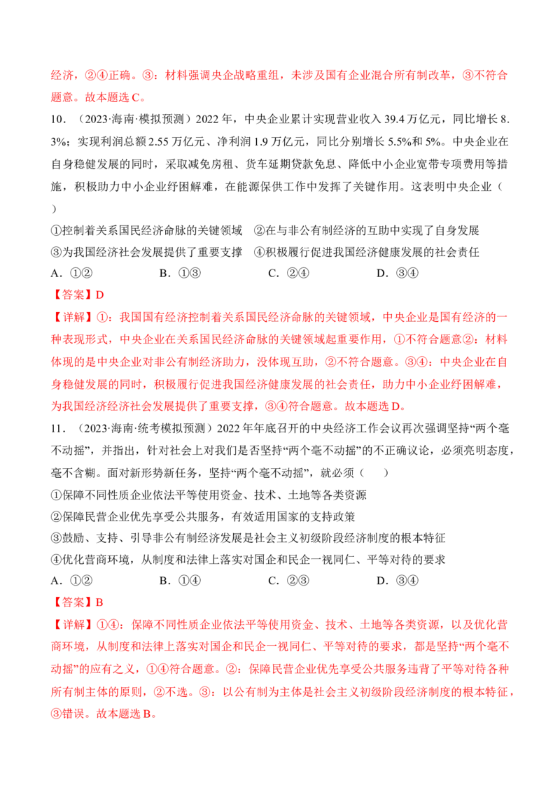 第一课我国的生产资料所有制考情+真题+模拟（解析版）_8.2025政治总复习_2024年新高考资料_1.2024一轮复习_2024年高考政治一轮复习考点练（考情+真题+模拟）（统编版）