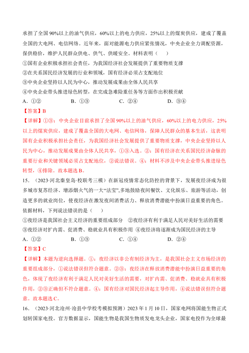 第一课我国的生产资料所有制考情+真题+模拟（解析版）_8.2025政治总复习_2024年新高考资料_1.2024一轮复习_2024年高考政治一轮复习考点练（考情+真题+模拟）（统编版）