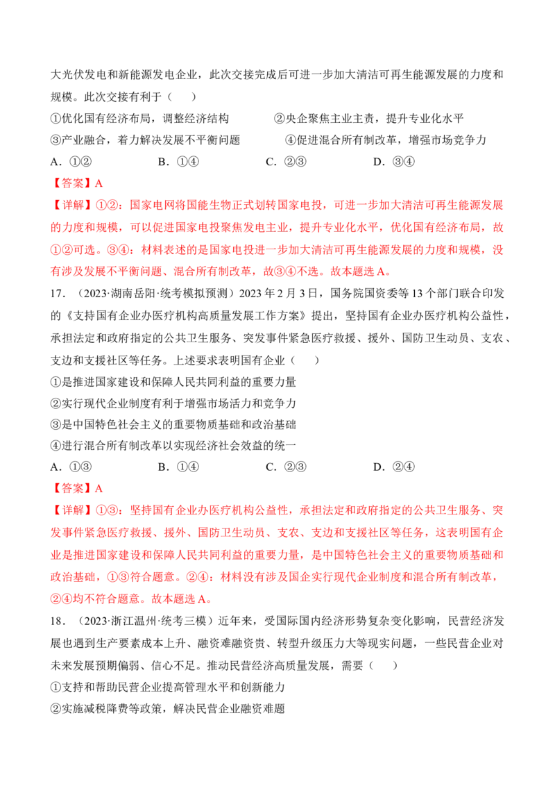 第一课我国的生产资料所有制考情+真题+模拟（解析版）_8.2025政治总复习_2024年新高考资料_1.2024一轮复习_2024年高考政治一轮复习考点练（考情+真题+模拟）（统编版）