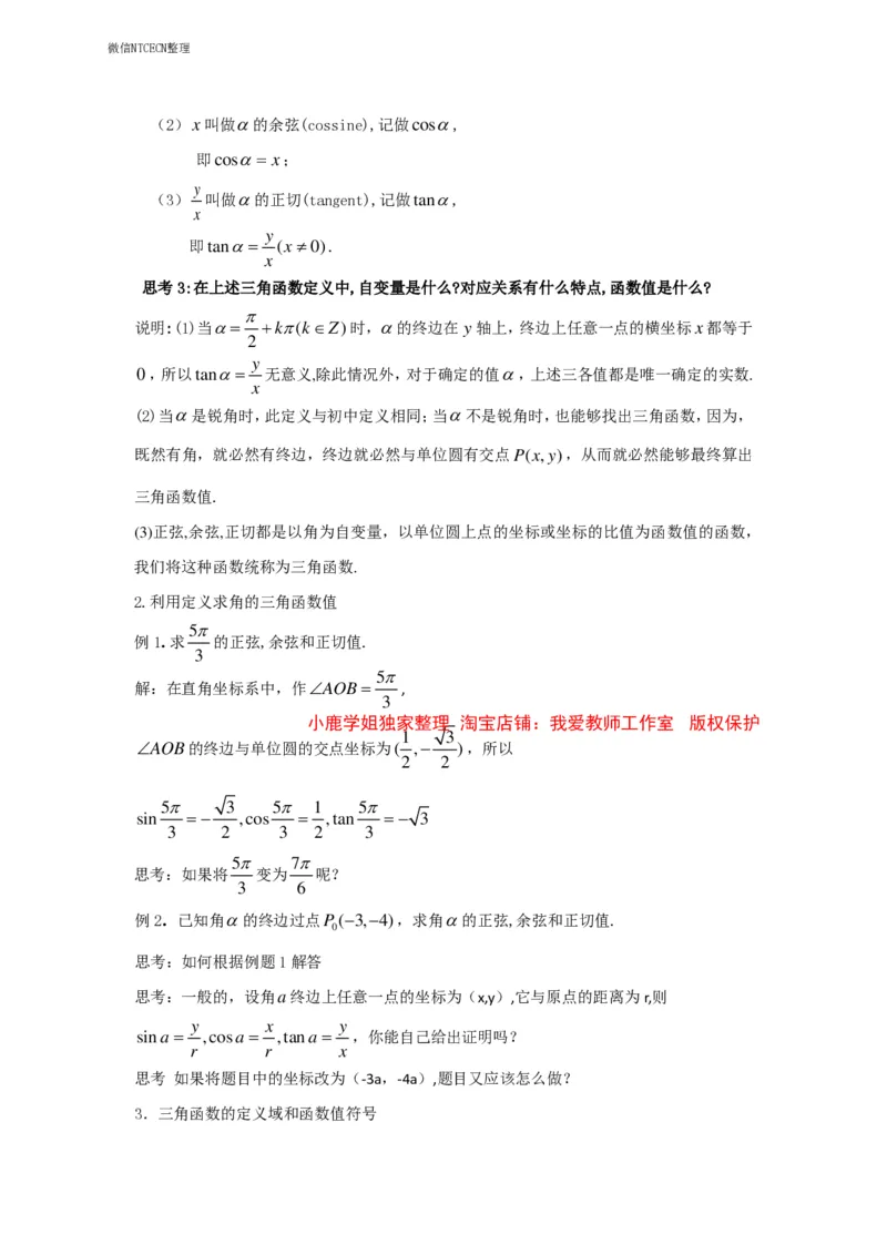 16高中数学试讲稿《任意角的三角函数》_教资初高中_教资面试2025教资面试备考资料合集_教资面试资料合集_2025教资面试资料_25上教资面试中学合集_教资面试逐字稿_版本三试讲稿35