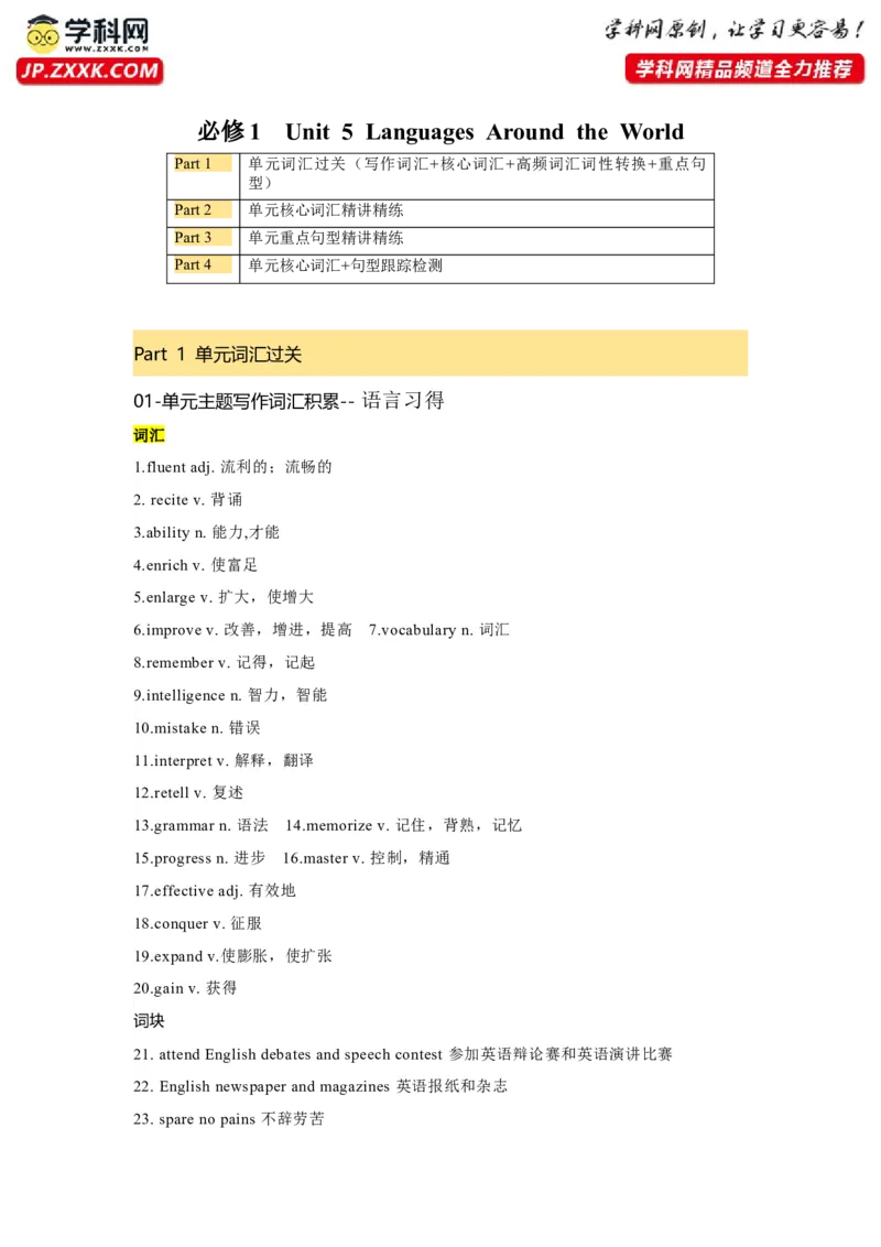 必修一UNit5LanguagesAroundtheWorld核心单词+重点句型筑基讲义（解析版)_3.2025英语总复习_2025年新高考资料_一轮复习_2025年新高考英语一轮总复习筑基培优方案