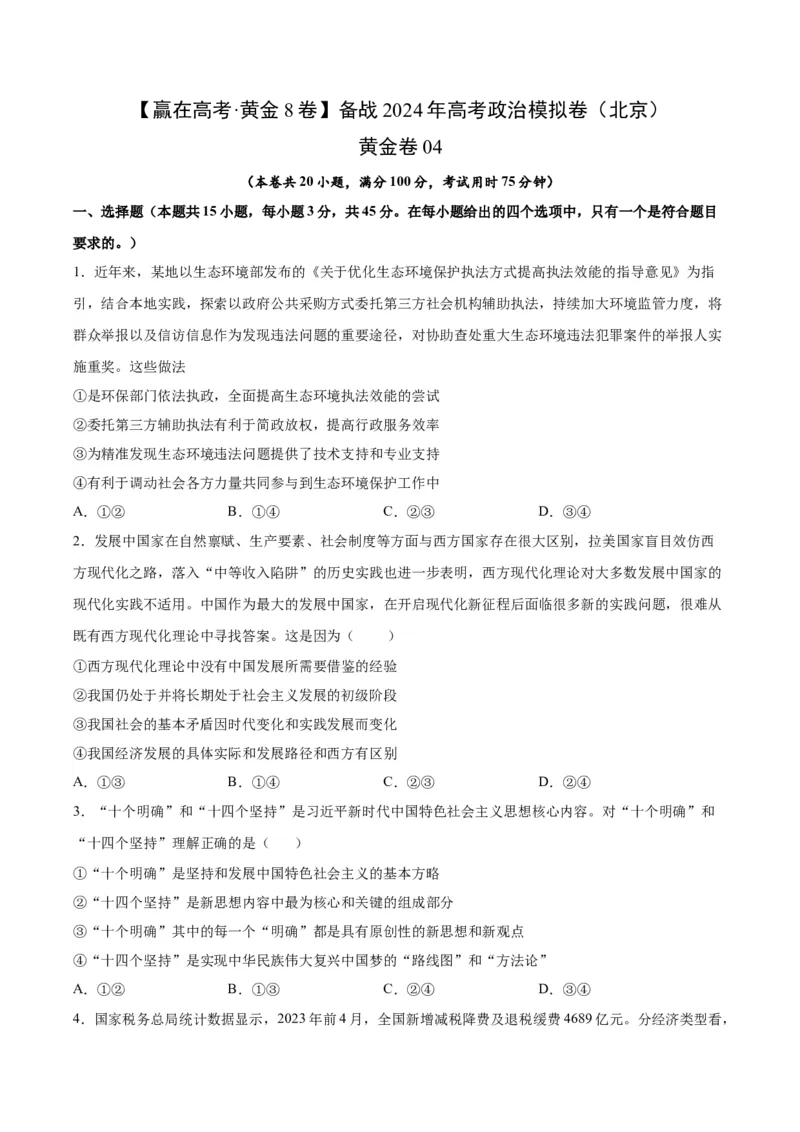 黄金卷04-赢在高考&middot;黄金8卷备战2024年高考政治模拟卷（北京专用）（考试版）_8.2025政治总复习_2024年新高考资料_4.2024高考模拟预测试卷