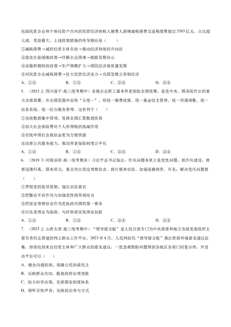 黄金卷04-赢在高考&middot;黄金8卷备战2024年高考政治模拟卷（北京专用）（考试版）_8.2025政治总复习_2024年新高考资料_4.2024高考模拟预测试卷