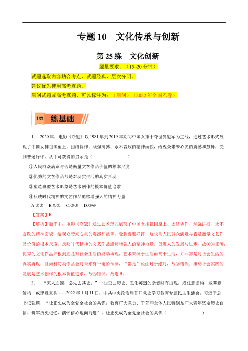 第25练文化创新-2023年高考政治一轮复习小题多维练（解析版）_8.2025政治总复习_赠品通用版（老高考）复习资料_一轮复习_2023年高考政治一轮复习小题多维练（人教版）