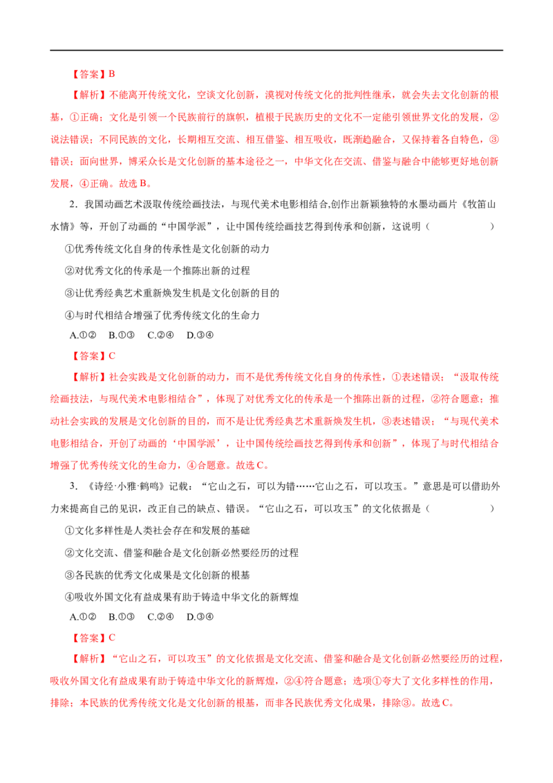 第25练文化创新-2023年高考政治一轮复习小题多维练（解析版）_8.2025政治总复习_赠品通用版（老高考）复习资料_一轮复习_2023年高考政治一轮复习小题多维练（人教版）