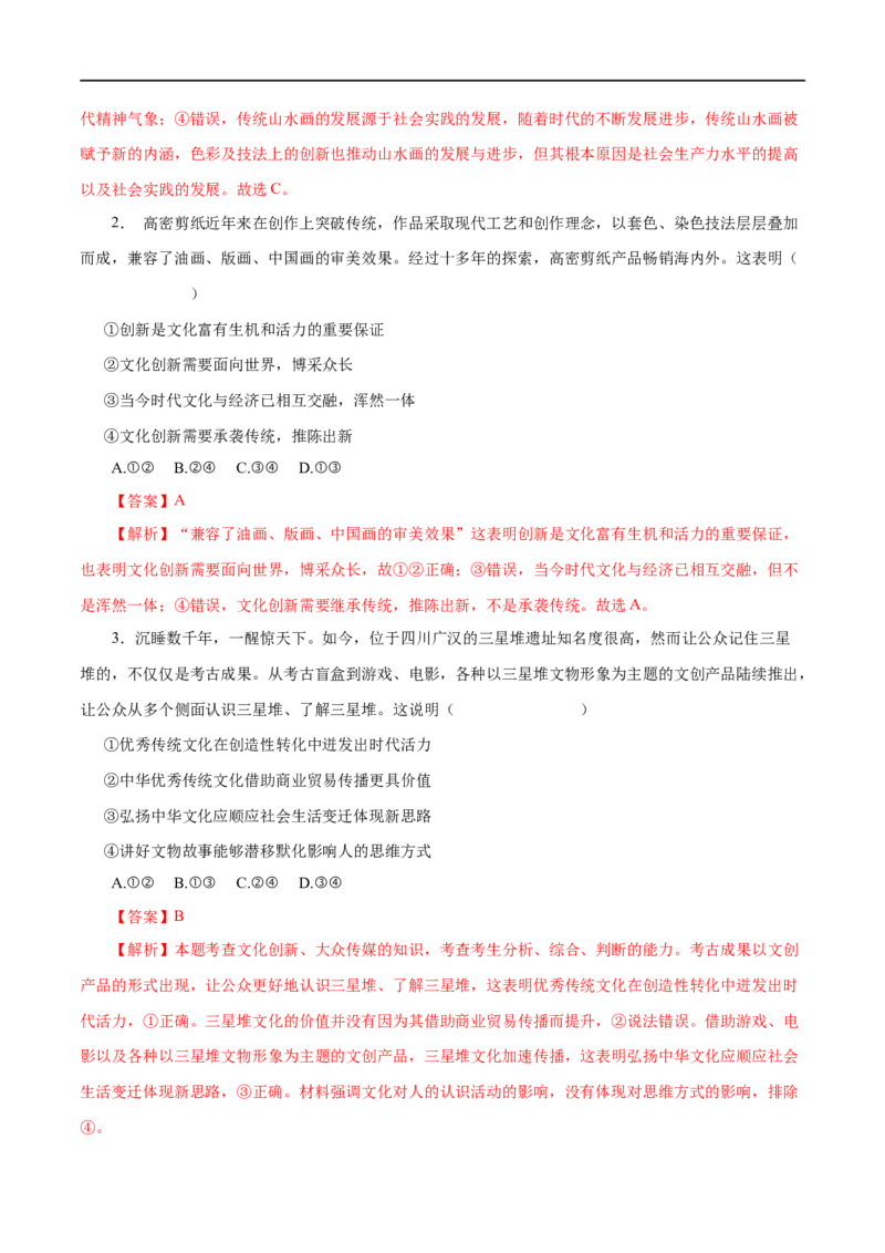 第25练文化创新-2023年高考政治一轮复习小题多维练（解析版）_8.2025政治总复习_赠品通用版（老高考）复习资料_一轮复习_2023年高考政治一轮复习小题多维练（人教版）