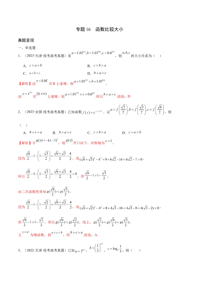 专题16函数比较大小(含2021-2023高考真题)(解析版)_2.2025数学总复习_2024年新高考资料_3.2024专项复习_2024年新高考数学之函数专项重难点突破练（新高考专用）