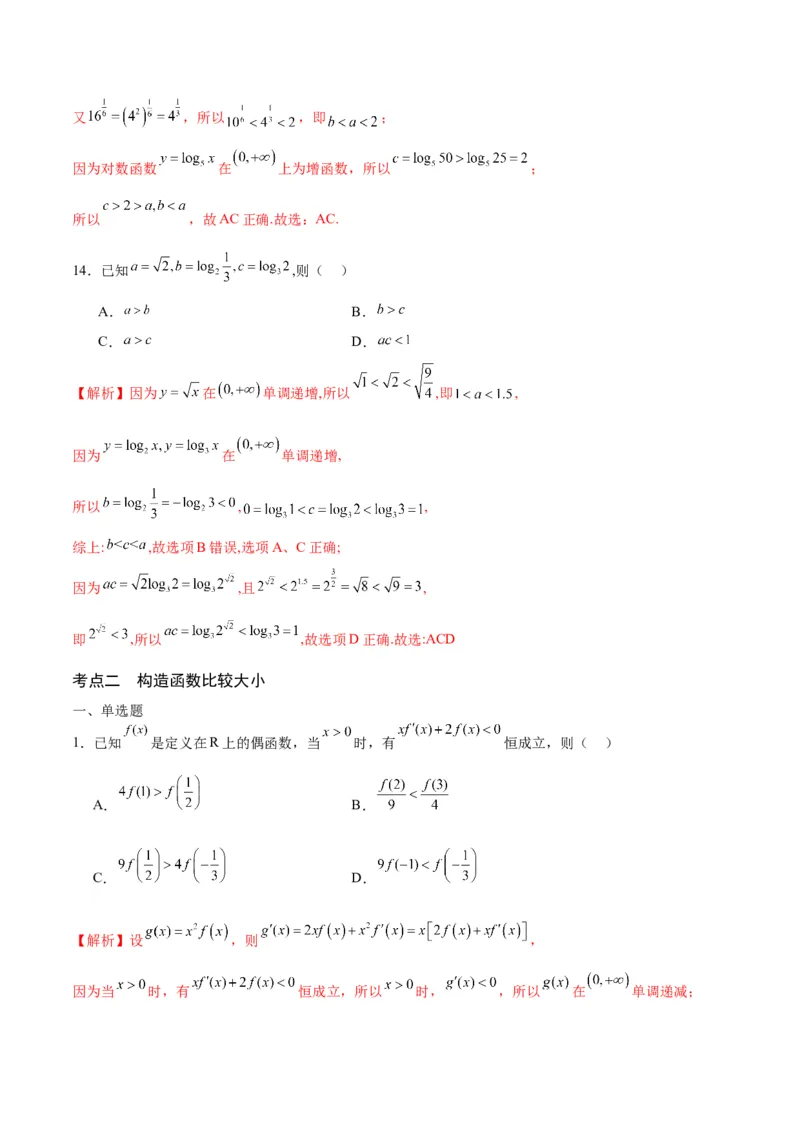 专题16函数比较大小(含2021-2023高考真题)(解析版)_2.2025数学总复习_2024年新高考资料_3.2024专项复习_2024年新高考数学之函数专项重难点突破练（新高考专用）