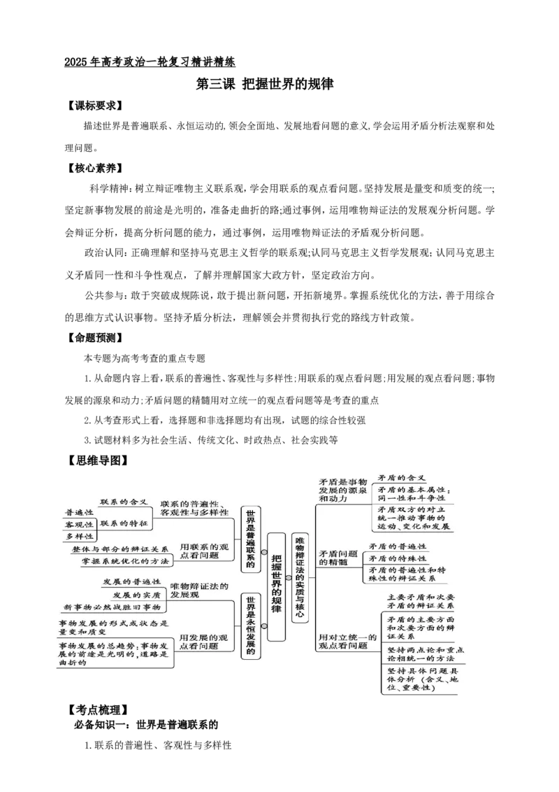 第三课把握世界的规律学案（解析版）抢分秘籍2025年高考政治一轮复习精讲精练_8.2025政治总复习_2025年新高考资料_一轮复习_2025年高考政治一轮复习精讲精练（原卷版+解析版）