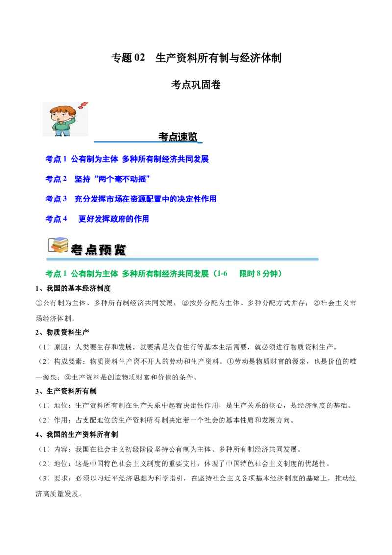 考点巩固卷02生产资料所有制与经济体制（原卷版）_8.2025政治总复习_2025年新高考资料_一轮复习_2025年高考政治一轮复习考点通关卷（新高考通用）
