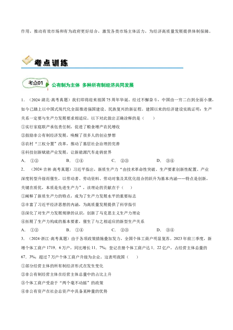 考点巩固卷02生产资料所有制与经济体制（原卷版）_8.2025政治总复习_2025年新高考资料_一轮复习_2025年高考政治一轮复习考点通关卷（新高考通用）