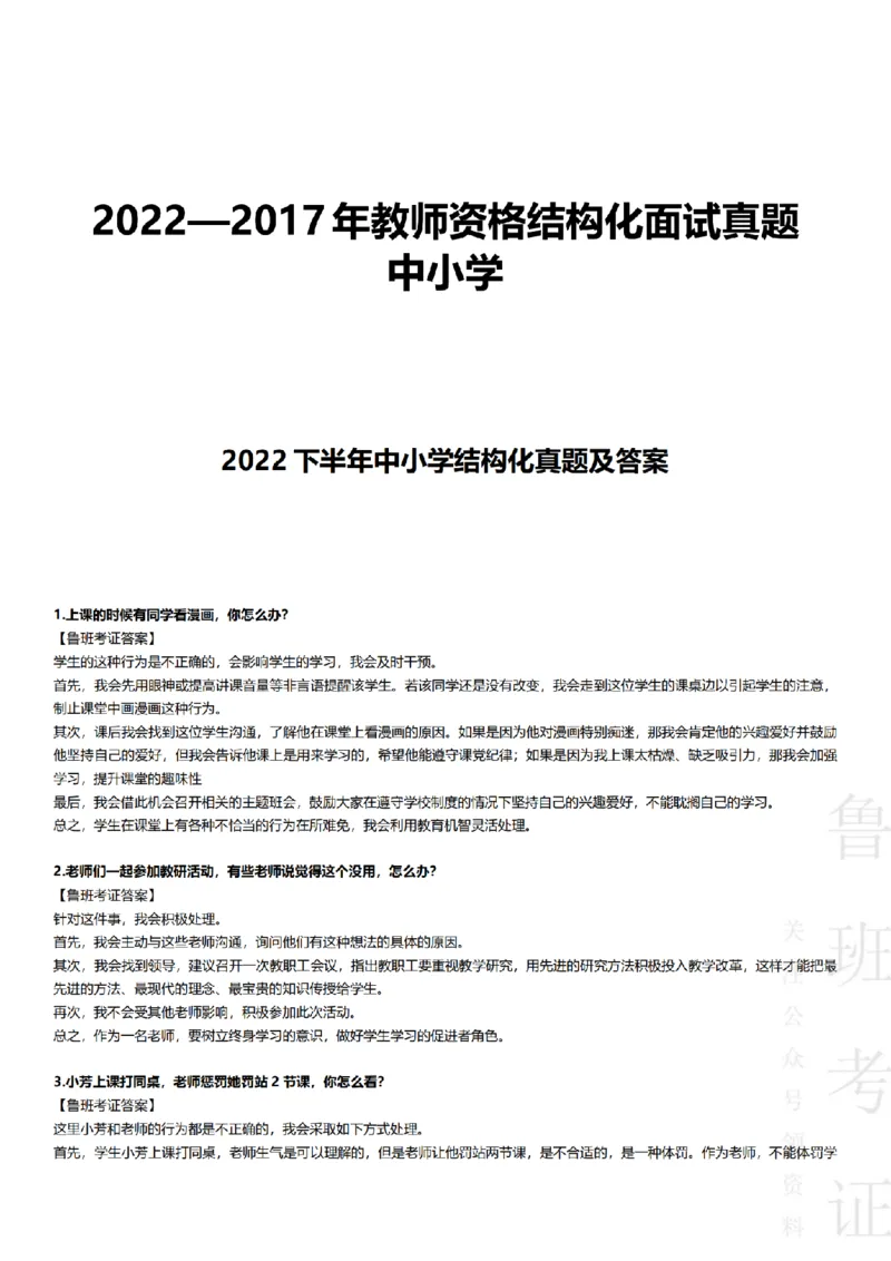 2017-2022下结构化真题-小初高(1)_教资初高中_教资面试2025教资面试备考资料合集_教资面试资料合集_2025教资面试资料_25上教资面试-小学资料包_01结构化：真题17-24下⭐