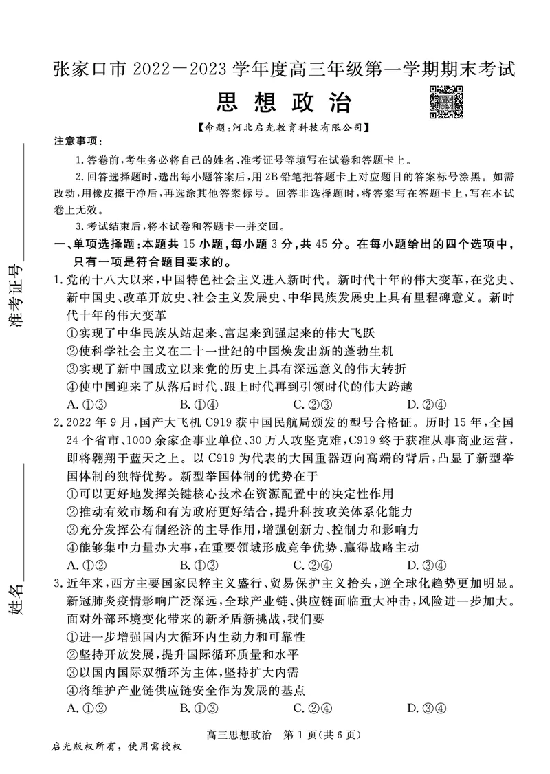 高三政治试卷_8.2025政治总复习_政治高考模拟题_老高考_2023年_河北省张家口市2022-2023学年高三上学期期末考试政治_河北省张家口市2022-2023学年高三上学期期末考试政治